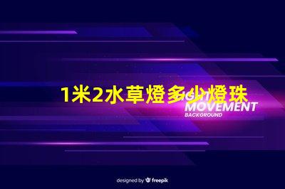 1米2水草燈多少燈珠 水草燈uv燈珠對人有害嗎